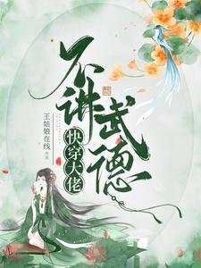 《快穿大佬不讲武德》