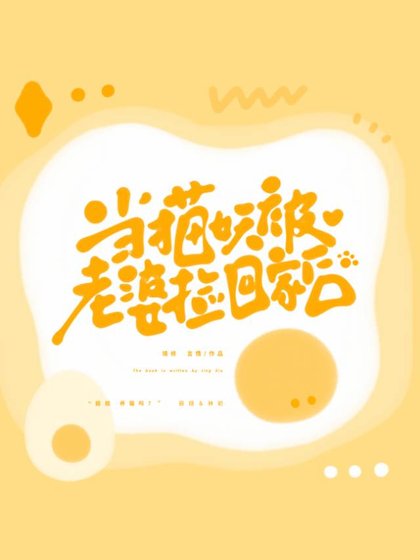 《当猫妖被老婆捡回家后》