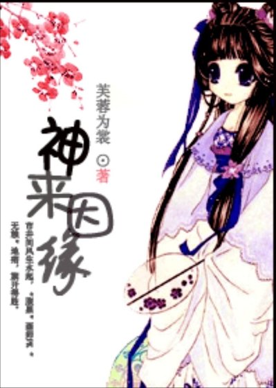 《神来因缘》