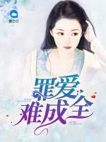 《罪爱难成全》