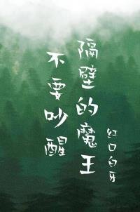 《不要吵醒隔壁的魔王》