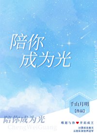 《陪你成为光》