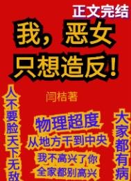 《我,恶女,只想造反》