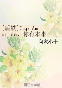 （BL/复联同人）[盾铁]Cap America，你有本事抢男人 你有本事开门啊！ 