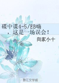 （BL/碟中谍4-5同人）EB嗨，这是一场误会！