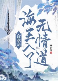 合欢宗海王入了无情道