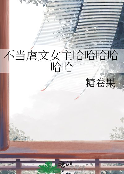 《不当虐文女主哈哈哈哈哈哈》