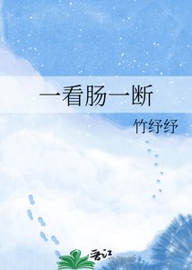 《一看肠一断》