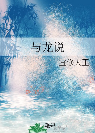 《与龙说》