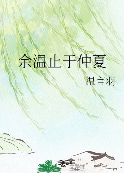 《余温止于仲夏》