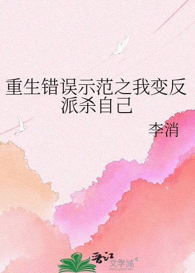 《重生错误示范之我变反派杀自己》