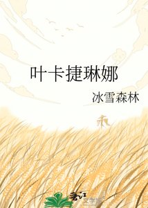 《叶卡捷琳娜》