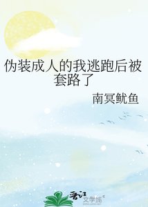 《伪装成人的我逃跑后被套路了》