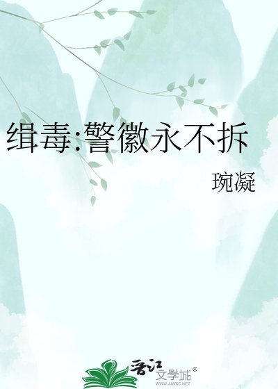 《缉毒:警徽永不拆》