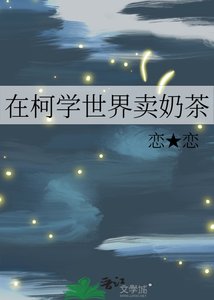 (综漫同人)在柯学世界卖奶茶