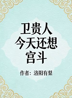 卫贵人今天还想宫斗