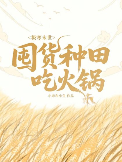 《极寒末世:囤货种田吃火锅》