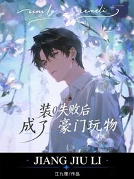 装O失败后成了豪门玩物