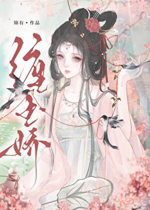 缠玉娇