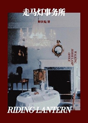 《走马灯事务所》