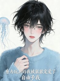 身为玩具的我被狠狠宠爱了