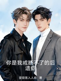 你是我戒断不了的后遗症