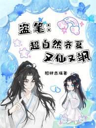 《(盗墓笔记同人)盗笔:超自然齐夏又仙又飒》