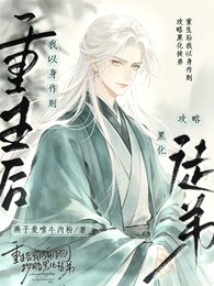 重生后我以身作则攻略黑化徒弟