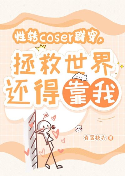 （综漫同人）性转coser群穿，拯救世界还得靠我