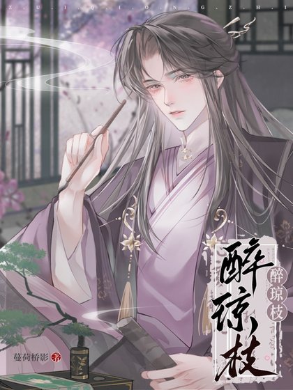 《醉琼枝》