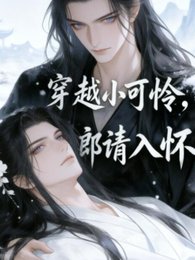 穿越之小可怜夫郎请入怀