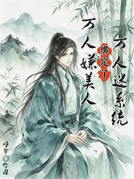 万人嫌美人绑定了万人迷系统