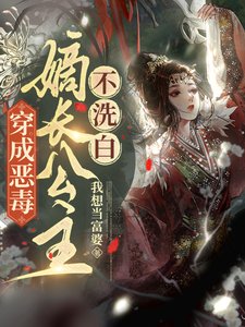 穿成恶毒嫡长公主，不洗白