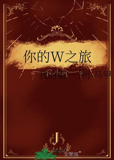 《你的W之旅》