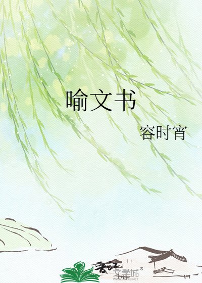 喻文书