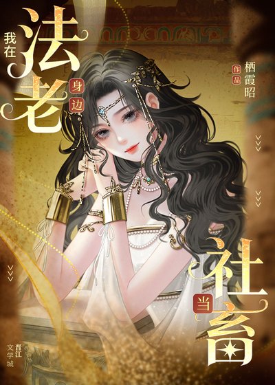 《我在法老身边当社畜》