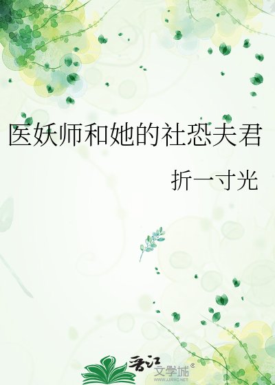 《医妖师和她的社恐夫君》