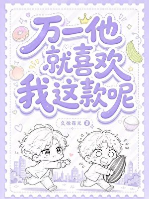 《万一他就喜欢我这款呢》