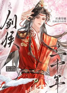 《剑候三千年》