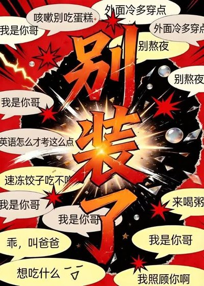 《便宜哥哥总想装我爸》