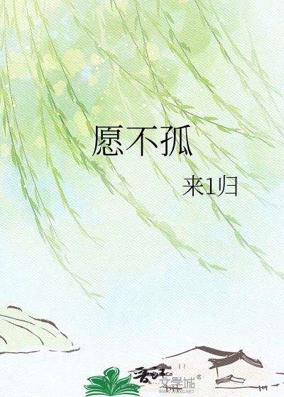 《愿不孤》