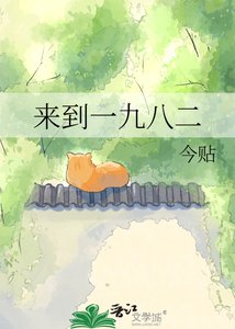 《来到一九八二》
