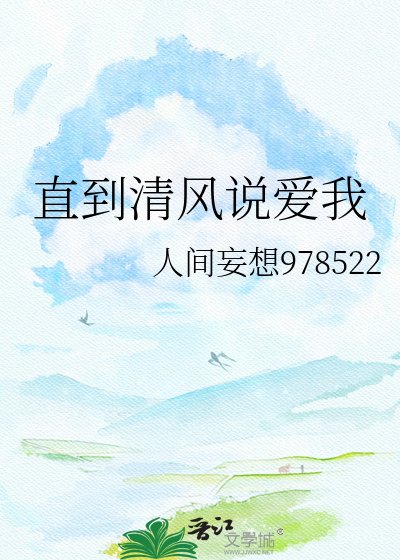 《直到清风说爱我》