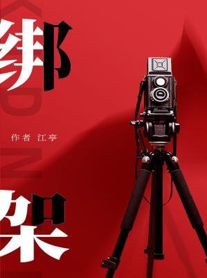 绑架