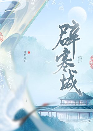 《辟寒城》