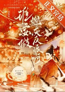 《谁要做炮灰反派啊!》