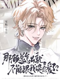 《那顾总怎么就不能跟我谈恋爱了?》