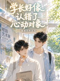 学长好像认错了心动对象
