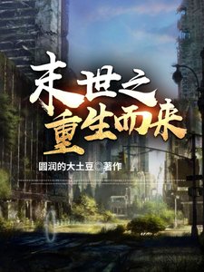 末世之重生而来/末世:我只想要你们好好的