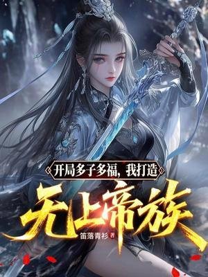 开局多子多福，我打造无上帝族